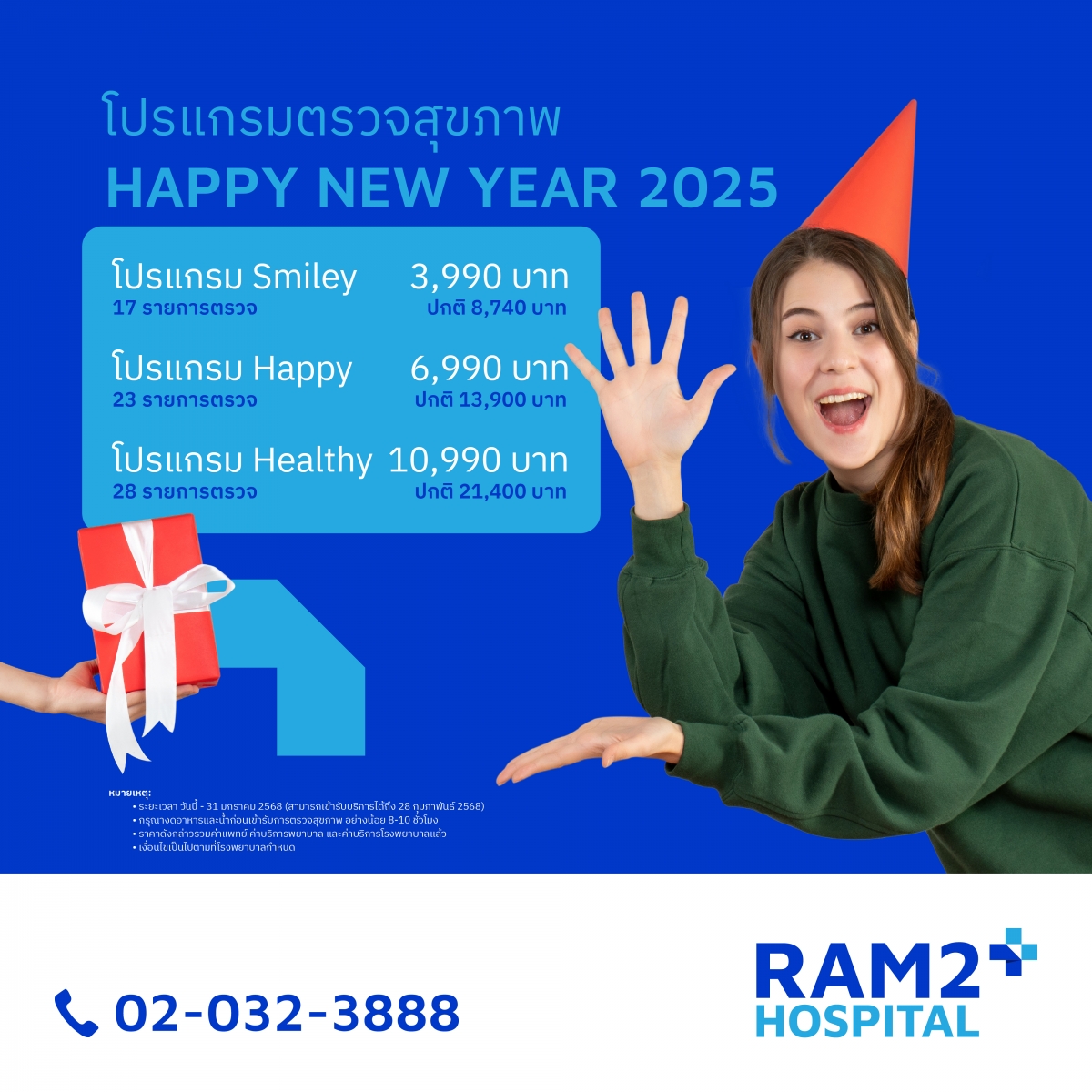 เริ่มต้นสุขภาพดีต้อนรับปีใหม่ ด้วยโปรแกรมตรวจสุขภาพ Happy New Year 2025