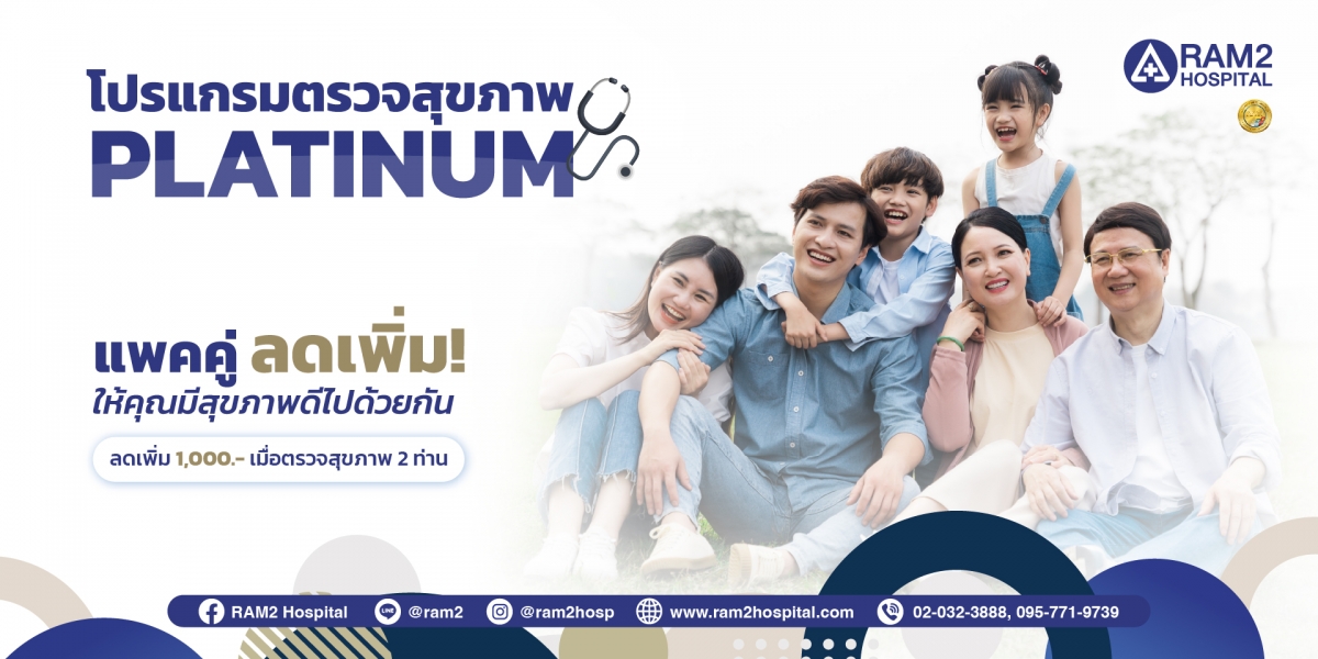 ซื้อแพ็กคู่ ลดเพิ่ม! โปรแกรมตรวจสุขภาพ PLATINUM