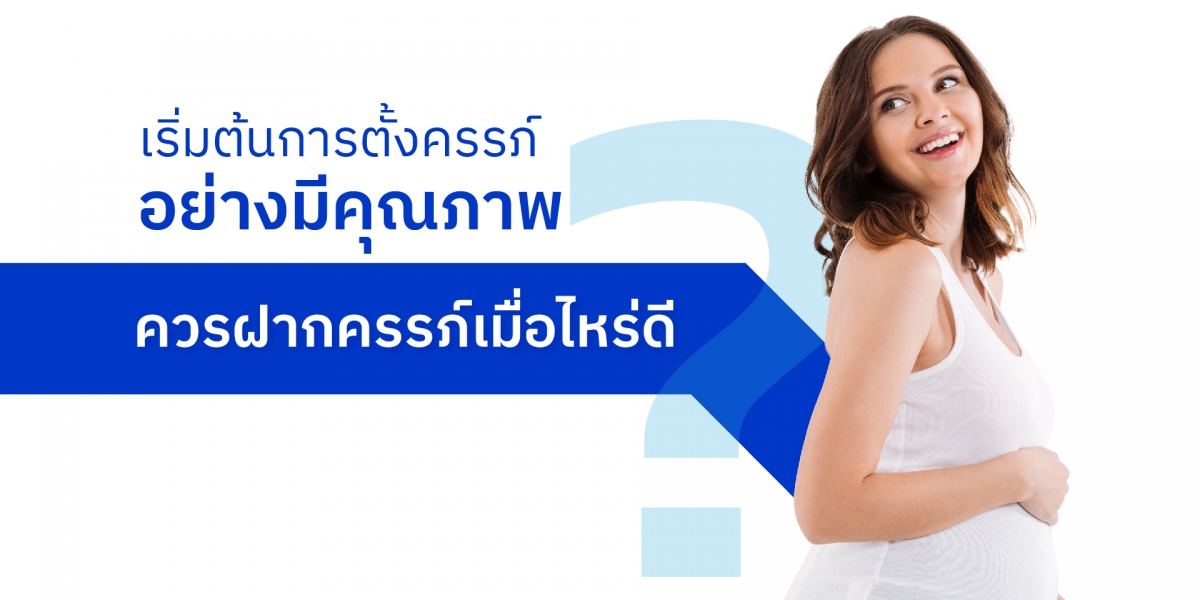 ฝากครรภ์ กับ โรงพยาบาลรามคำแหง 2