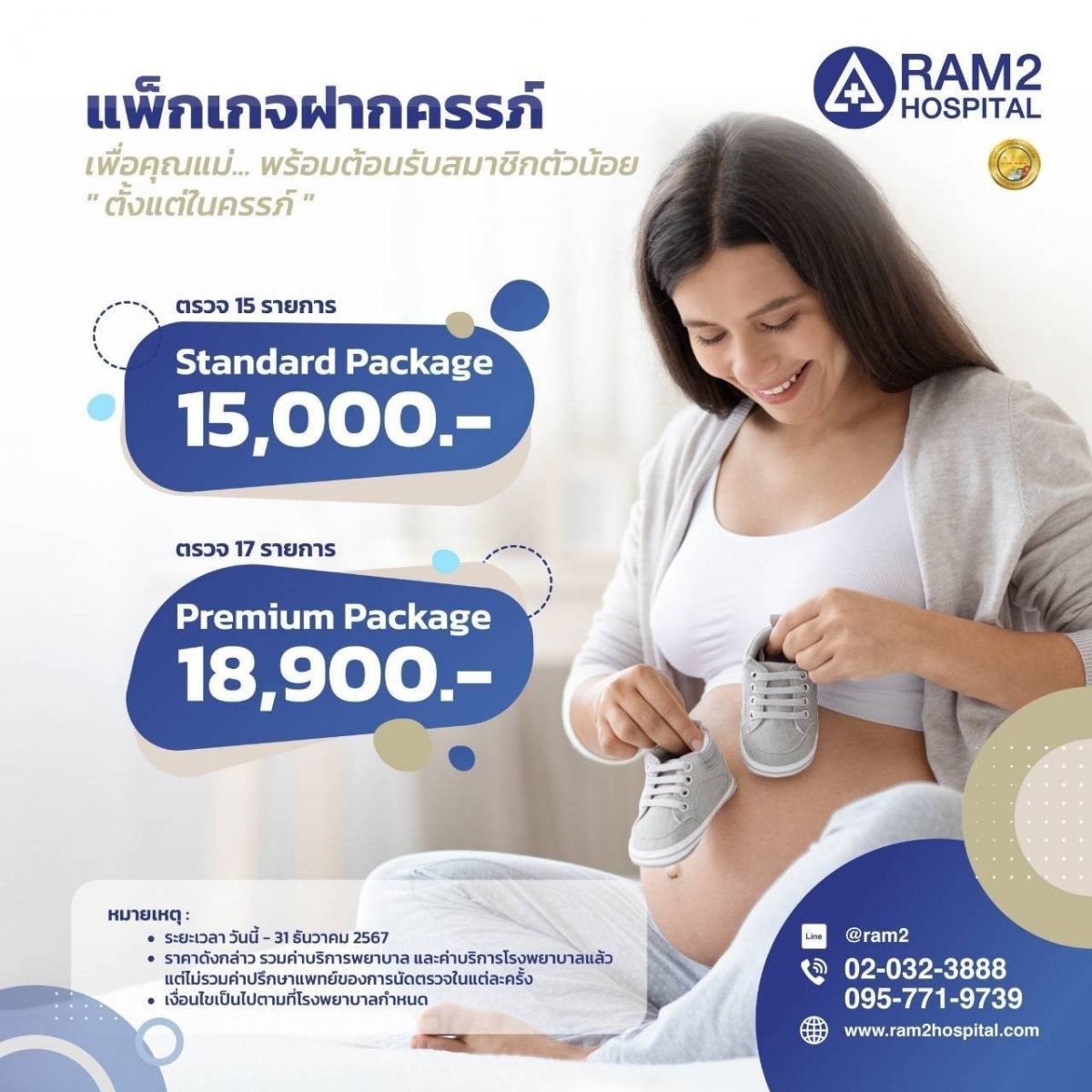 ฝากครรภ์ กับ โรงพยาบาลรามคำแหง 2