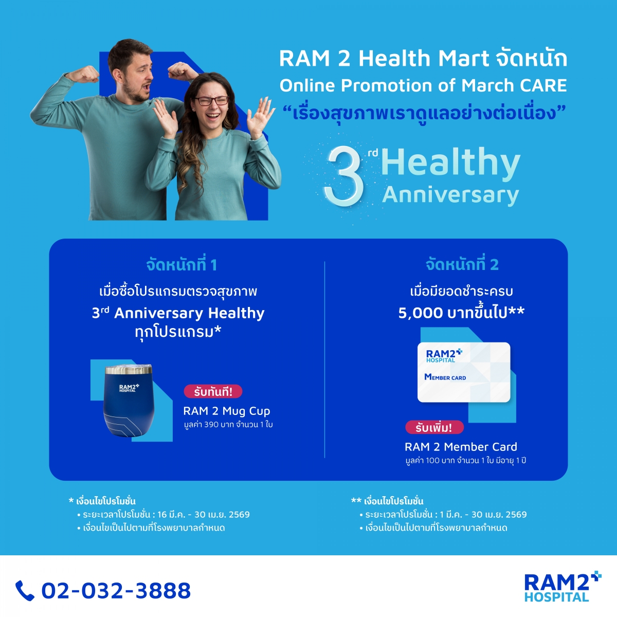 Online Promotion of March Care ฉลองครบรอบ 3 ปี โรงพยาบาลรามคำแหง 2