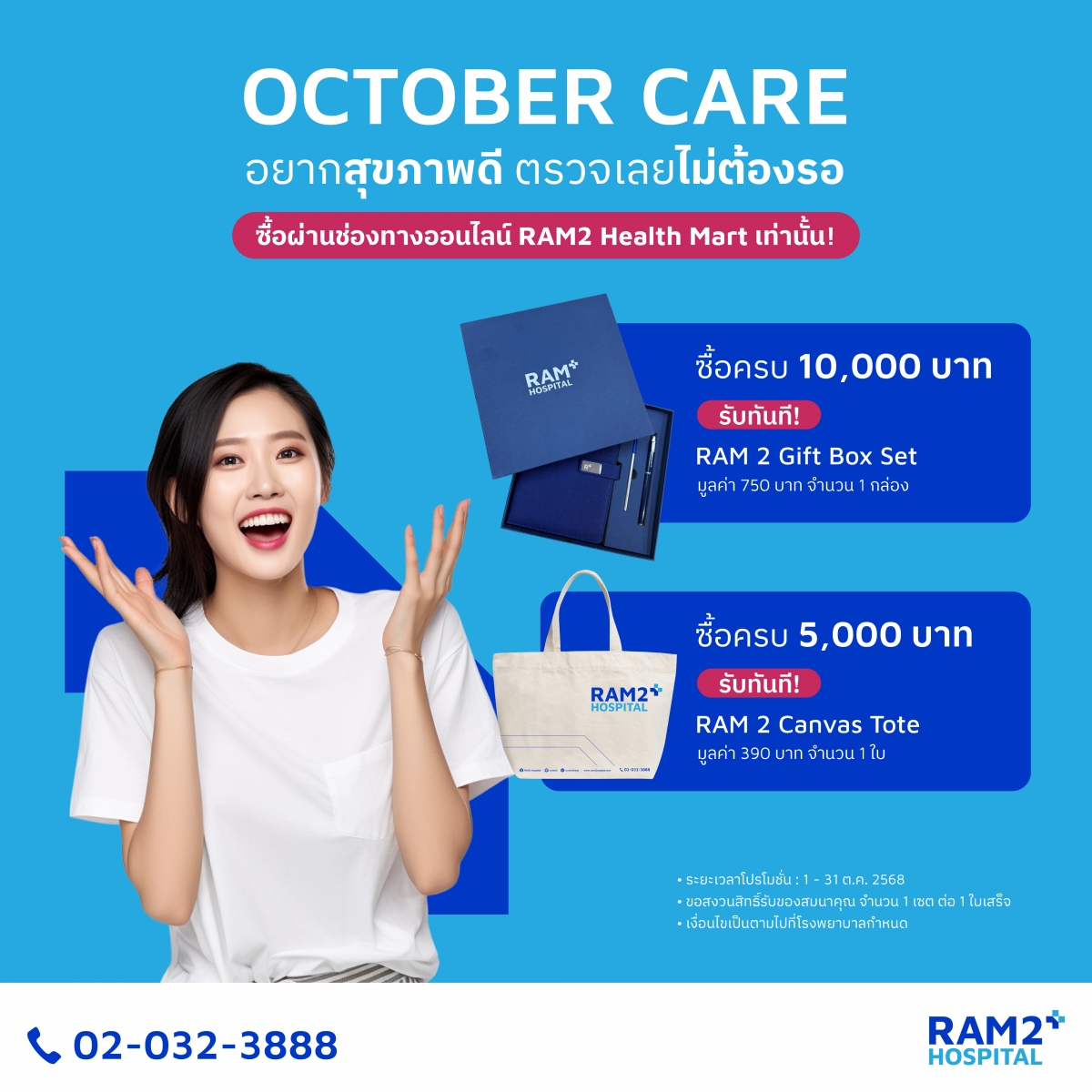 โปรโมชั่นออนไลน์ OCTOBER CARE อยากมีสุขภาพดี ตรวจเลยไม่ต้องรอ